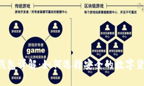 Safepal冷钱包详解：如何选择安全的数字货币存储方案
