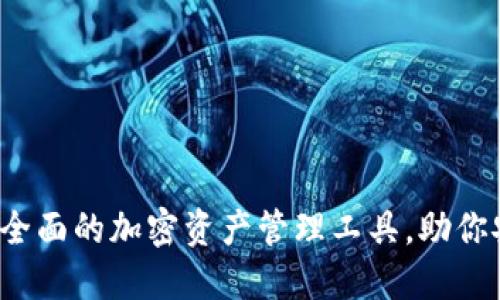 TPWallet：最全面的加密资产管理工具，助你安全资产投资