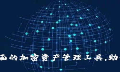 TPWallet：最全面的加密资产管理工具，助你安全资产投资