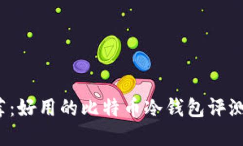 2023年推荐：好用的比特币冷钱包评测与选择指南