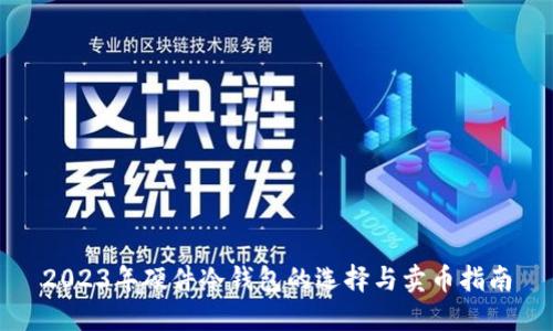 2023年硬件冷钱包的选择与卖币指南