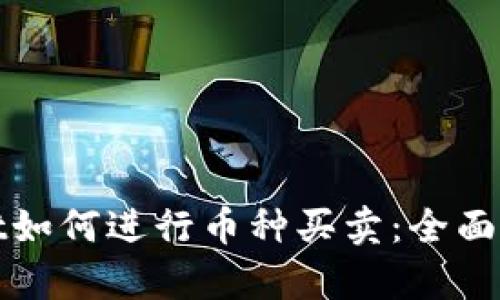 tpwallet如何进行币种买卖：全面操作指南