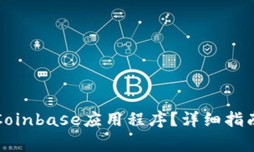 如何下载和使用Coinbase应用程序？详细指南与常见问题解答