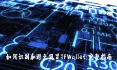 如何识别和避免假冒TPWa
