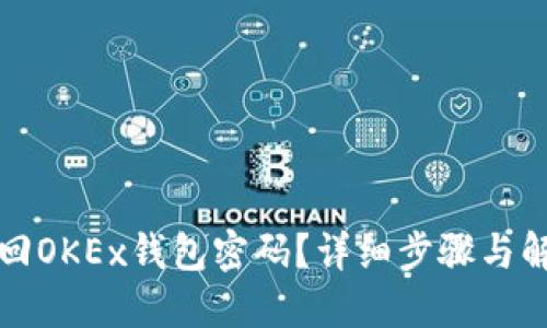 如何找回OKEx钱包密码？详细步骤与解决方案