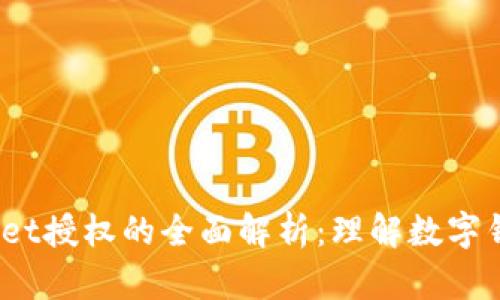 briaotiTPWallet授权的全面解析：理解数字钱包安全与使用