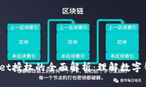 briaotiTPWallet授权的全面解析：理解数字钱包安全与使用