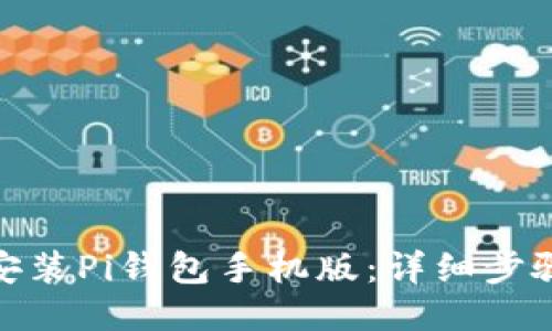 : 如何安装Pi钱包手机版：详细步骤与技巧