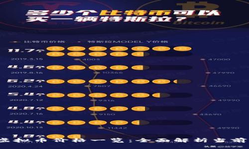 2023年虚拟币价格一览:全面解析当前市场动态