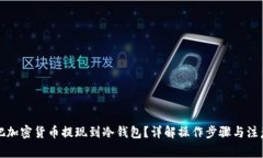 如何把加密货币提现到冷