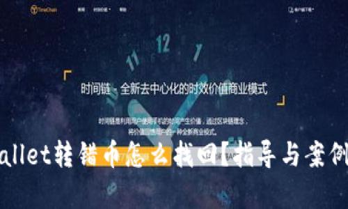 TPWallet转错币怎么找回？指导与案例分析