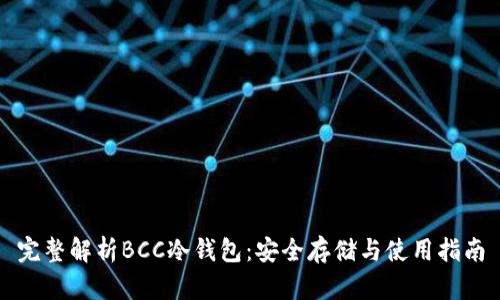 完整解析BCC冷钱包：安全存储与使用指南