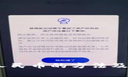 USDT转人民币的方法及流程解析