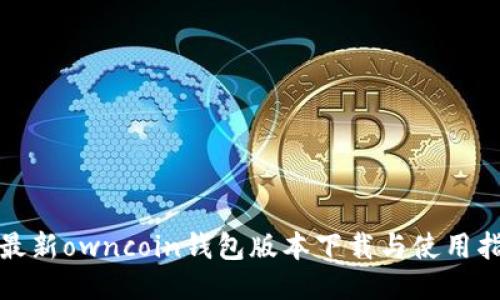 : 最新owncoin钱包版本下载与使用指南