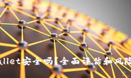 TPWallet安全吗？全面评估和风险分析