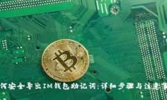 如何安全导出IM钱包助记词