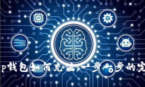 BitKeep钱包如何充值：一步一步的完全指南