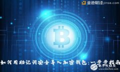 如何用助记词安全导入加