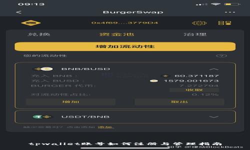 tpwallet账号如何注册与管理指南