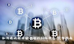 如何将比特币安全转移到