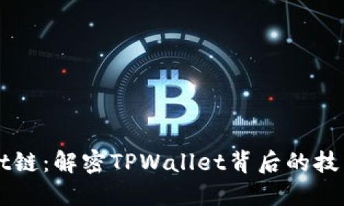 TPWallet链：解密TPWallet背后的技术与应用