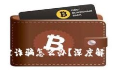 假TPWallet被诈骗怎么办？深