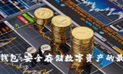 lmTCKen冷钱包：安全存储数