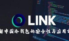 了解中国冷钱包的安全性