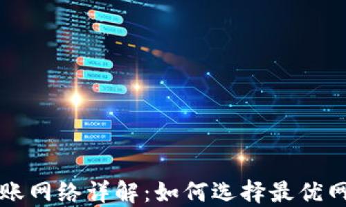 
TPWallet转账网络详解：如何选择最优网络进行转账