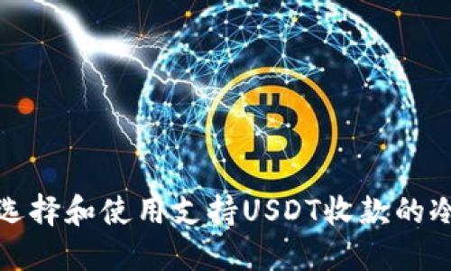 如何选择和使用支持USDT收款的冷钱包