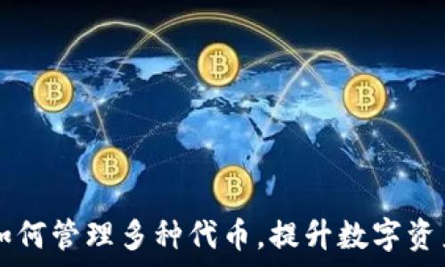  
TPWallet如何管理多种代币，提升数字资产管理效率