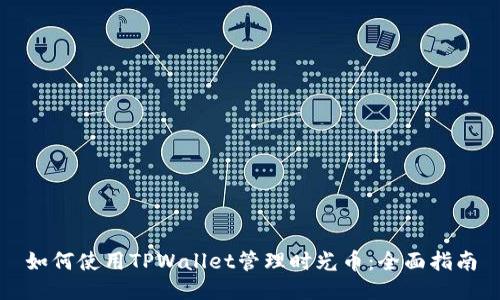 如何使用TPWallet管理时光币：全面指南