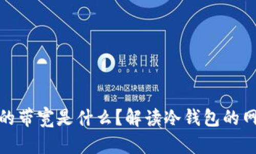 冷钱包显示的带宽是什么？解读冷钱包的网络使用情况