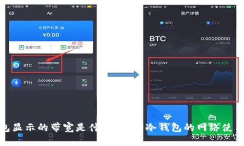冷钱包显示的带宽是什么？解读冷钱包的网络使用情况