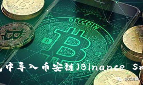 如何在TP钱包中导入币安链（Binance Smart Chain）