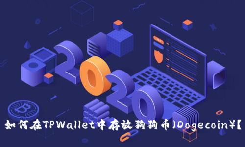 如何在TPWallet中存放狗狗币（Dogecoin）？