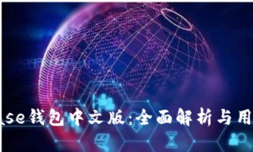 Coinbase钱包中文版：全面解析与用户指南