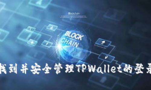 如何找到并安全管理TPWallet的登录密钥