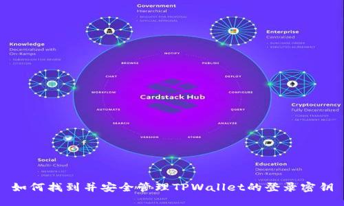 如何找到并安全管理TPWallet的登录密钥