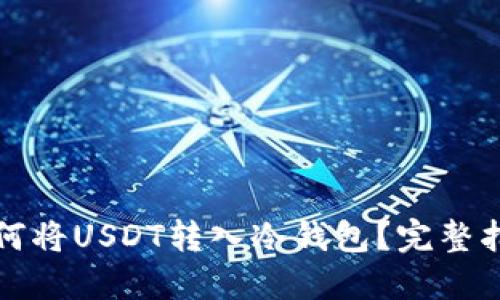 如何将USDT转入冷钱包？完整指南