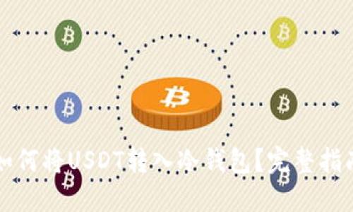 如何将USDT转入冷钱包？完整指南