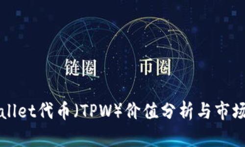 TPWallet代币（TPW）价值分析与市场前景