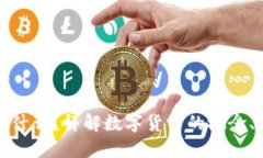 数字货币是什么？详解数