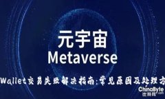 TPWallet交易失败解决指南：