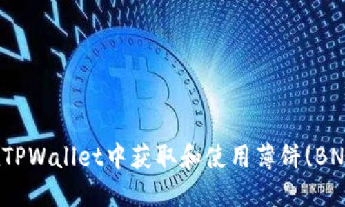 如何在TPWallet中获取和使用薄饼(BNB)链接