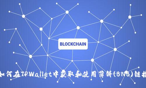 如何在TPWallet中获取和使用薄饼(BNB)链接