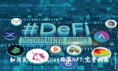 如何使用TPWallet购买NFT：完