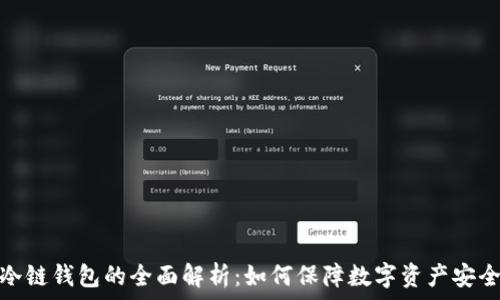  
冷链钱包的全面解析：如何保障数字资产安全