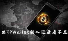 如何解决TPWallet转入记录看
