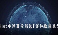 如何在TPWallet中设置子钱包